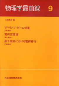 アハラノフ-ボーム効果. 電荷密度波. 原子衝突における電荷移行 物理学最前線 / 大槻義彦編