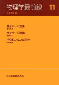 量子ホール効果. 格子ゲージ理論. バリオニウムとは何か 物理学最前線 / 大槻義彦編