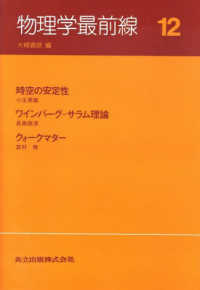 時空の安定性. ワインバーグ-サラム理論. クォークマター 物理学最前線 / 大槻義彦編