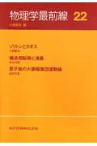 ソリトンとカオス. 構造相転移と液晶. 原子核の大振幅集団運動論