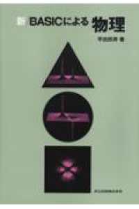 新/BASICによる物理