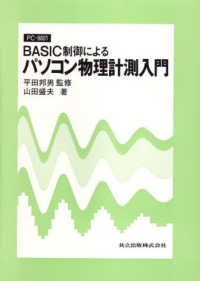 BASIC制御によるパソコン物理計測入門 PC‐9801