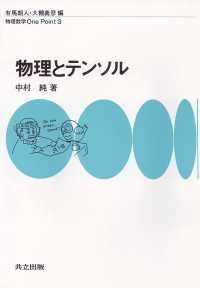 物理とテンソル 物理数学One Point / 有馬朗人, 大槻義彦編 ; 3