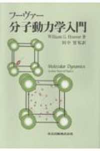 フーヴァー分子動力学入門