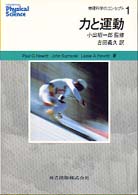 力と運動 物理科学のコンセプト / Paul G. Hewitt, John Suchocki, Leslie A. Hewitt著