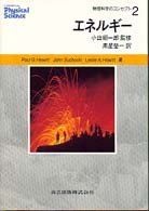 エネルギー 物理科学のコンセプト / Paul G. Hewitt, John Suchocki, Leslie A. Hewitt著