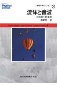 流体と音波 物理科学のコンセプト / Paul G. Hewitt, John Suchocki, Leslie A. Hewitt著