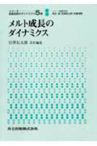 メルト成長のダイナミクス