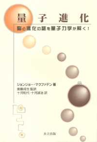 量子進化 脳と進化の謎を量子力学が解く!
