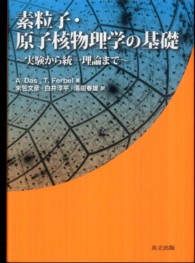素粒子・原子核物理学の基礎 実験から統一理論まで