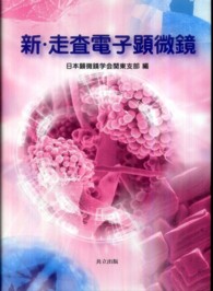 新・走査電子顕微鏡