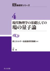 現代物理学の基礎としての場の量子論