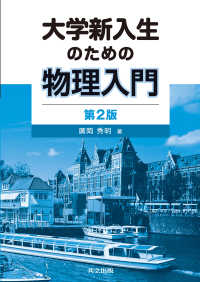 大学新入生のための物理入門