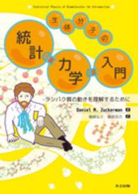 生体分子の統計力学入門 タンパク質の動きを理解するために