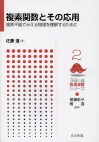 複素関数とその応用 複素平面でみえる物理を理解するために