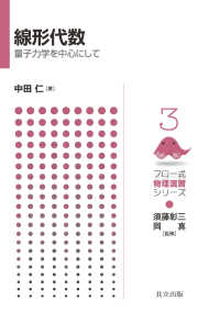 線形代数 量子力学を中心にして