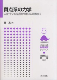 質点系の力学 ニュートンの法則から剛体の回転まで