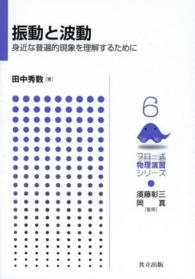 振動と波動 身近な普遍的現象を理解するために