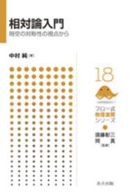 相対論入門 時空の対称性の視点から