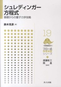 シュレディンガー方程式 基礎からの量子力学攻略