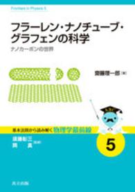 フラーレン・ナノチューブ・グラフェンの科学 ナノカーボンの世界 基本法則から読み解く物理学最前線 ; 5