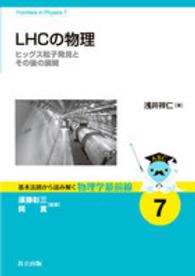 LHCの物理 ヒッグス粒子発見とその後の展開 基本法則から読み解く物理学最前線 ; 7