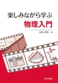 楽しみながら学ぶ物理入門