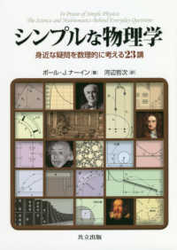 シンプルな物理学 身近な疑問を数理的に考える23講