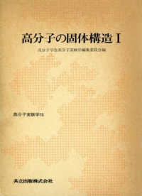 高分子の固体構造 Ⅰ 16 高分子実験学