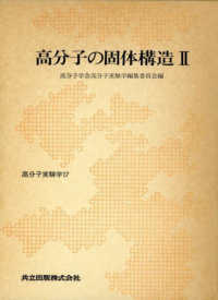 高分子の固体構造 Ⅱ 17 高分子実験学