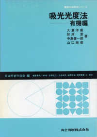 吸光光度法 有機編 機器分析実技シリーズ / 日本分析化学会編