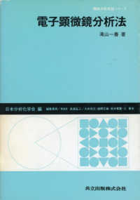 電子顕微鏡分析法 機器分析実技シリーズ