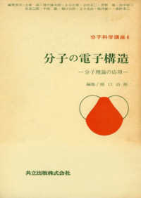 分子の電子構造 分子理論の応用 分子科学講座 / 大鹿譲 [ほか] 編 ; 6