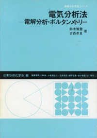 電気分析法 電解分析・ボルタンメトリー 機器分析実技シリーズ