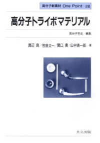 高分子トライボマテリアル 高分子新素材one point  26