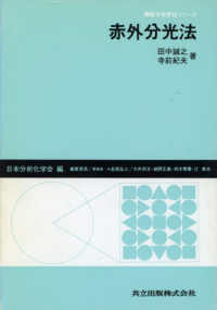 赤外分光法 機器分析実技シリーズ / 日本分析化学会編