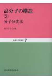 高分子の合成･反応(3) 高分子の反応と分解 新高分子実験学 / 高分子学会編 ; 4