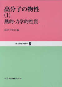 高分子の物性 1 熱的･力学的性質 新高分子実験学 ; 8