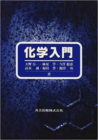 化学入門