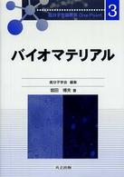 ﾊﾞｲｵﾏﾃﾘｱﾙ 高分子先端材料One Point / 高分子学会編集 ; 3