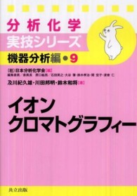 イオンクロマトグラフィー 分析化学実技シリーズ ; 機器分析編 ; 9