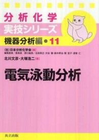 電気泳動分析