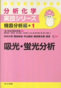 吸光・蛍光分析 分析化学実技シリーズ ; 機器分析編 ; 1