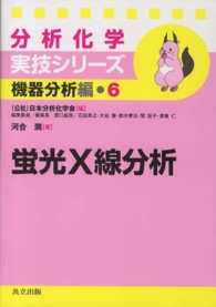 蛍光X線分析 分析化学実技シリーズ ; 機器分析編 ; 6