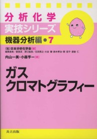 ガスクロマトグラフィー 分析化学実技シリーズ ; 機器分析編 ; 7