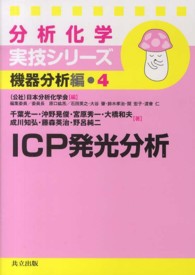 ICP発光分析 分析化学実技シリーズ ; 機器分析編 ; 4