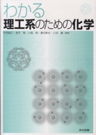 理工系のための化学 わかる