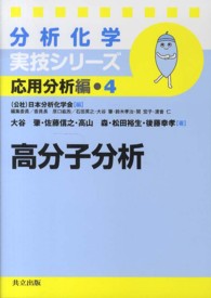 高分子分析 分析化学実技シリーズ ; 応用分析編 ; 4