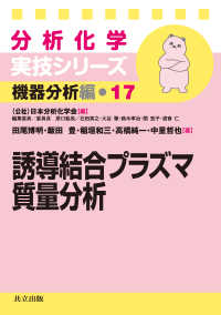 誘導結合プラズマ質量分析 分析化学実技シリーズ ; 機器分析編 ; 17