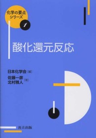 酸化還元反応 化学の要点シリーズ ; 1